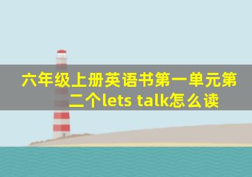 六年级上册英语书第一单元第二个lets talk怎么读